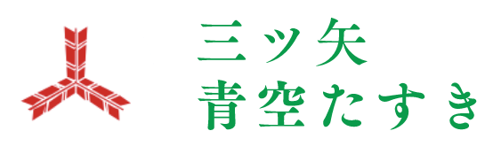 三ツ矢青空たすき